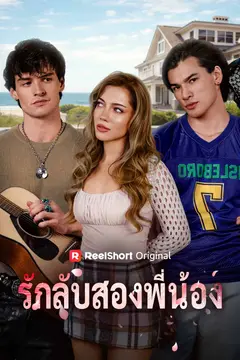 รักลับสองพี่น้อง