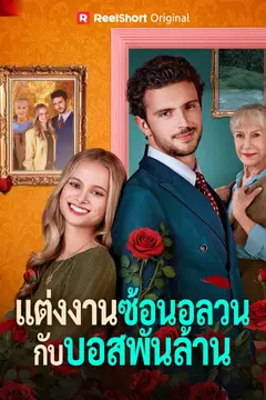แต่งงานซ้อนอลวนกับบอสพันล้าน