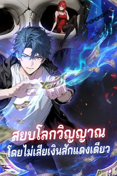 สยบโลกวิญญาณโดยไม่เสียเงินสักแดงเดียว