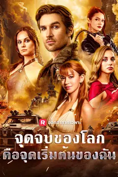 จุดจบของโลก คือจุดเริ่มต้นของฉัน