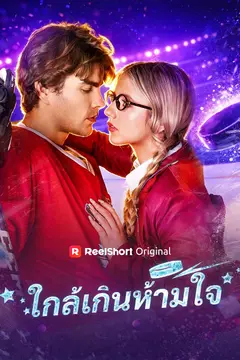 ใกล้เกินห้ามใจ