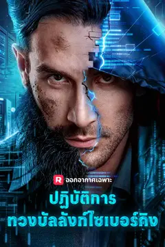 ปฏิบัติการทวงบัลลังก์ไซเบอร์คิง