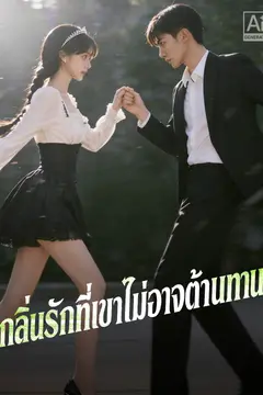 กลิ่นรักที่เขาไม่อาจต้านทาน