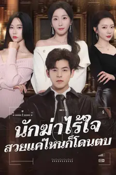 นักฆ่าไร้ใจ สวยแค่ไหนก็โดนตบ