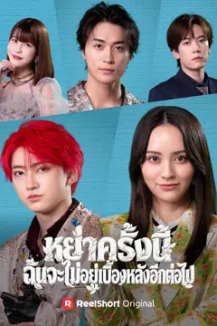 หย่าครั้งนี้ ฉันจะไม่อยู่เบื้องหลังอีกต่อไป
