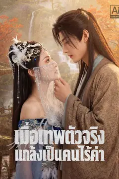 เมื่อเทพตัวจริงแกล้งเป็นคนไร้ค่า