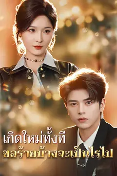 เกิดใหม่ทั้งที ขอร้ายบ้างจะเป็นไรไป