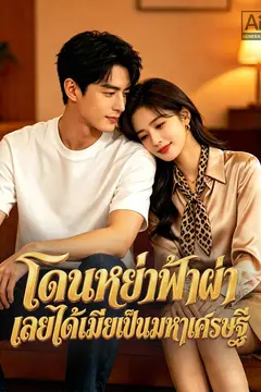 (พากย์) โดนหย่าฟ้าผ่า เลยได้เมียเป็นมหาเศรษฐี