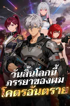 วันสิ้นโลกนี้ ภรรยาของผมโคตรอันตราย
