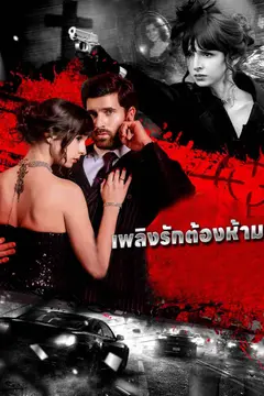เพลิงรักต้องห้าม