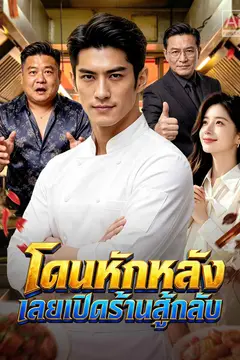 โดนหักหลัง เลยเปิดร้านสู้กลับ