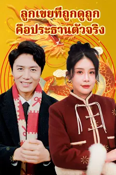 ลูกเขยที่ถูกดูถูก คือประธานตัวจริง