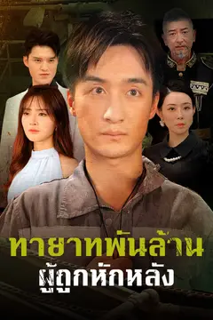 ทายาทพันล้านผู้ถูกหักหลัง