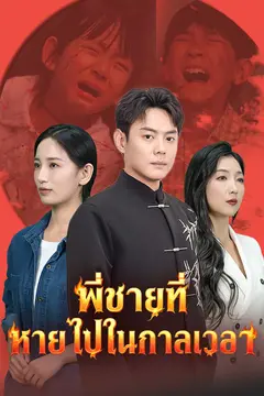 พี่ชายที่หายไปในกาลเวลา