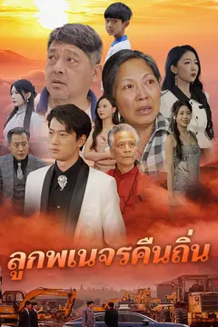 ลูกพเนจรคืนถิ่น