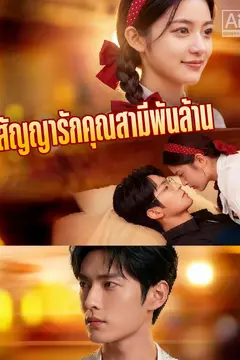 สัญญารักคุณสามีพันล้าน