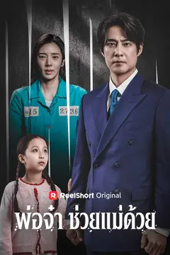 พ่อจ๋า ช่วยแม่ด้วย