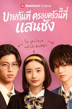 บายกันทีครอบครัวนี้ที่แสนชัง