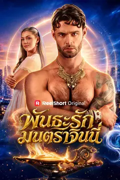 พันธะรักมนตราจินนี่