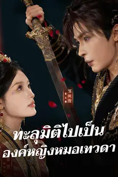 ทะลุมิติไปเป็นองค์หญิงหมอเทวดา