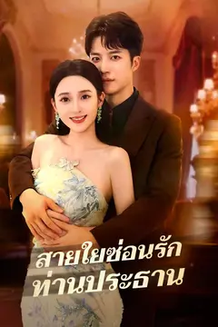 สายใยซ่อนรักท่านประธาน