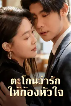 ตะโกนว่ารักให้ก้องหัวใจ