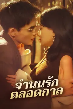 จำนนรักตลอดกาล