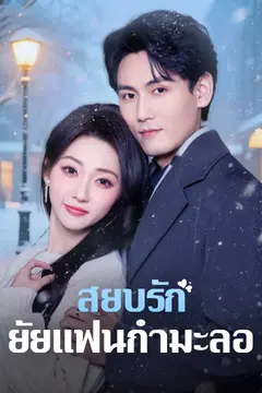 สยบรักยัยแฟนกำมะลอ