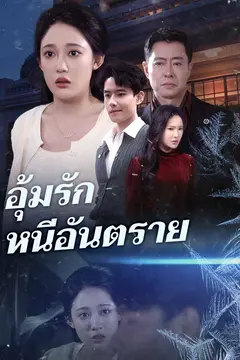 อุ้มรักหนีอันตราย