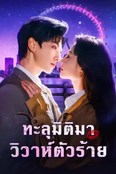 ทะลุมิติมาวิวาห์ตัวร้าย