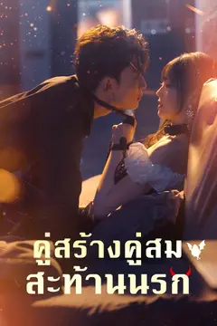 คู่สร้างคู่สมสะท้านนรก