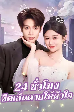 24 ชั่วโมง ขีดเส้นตายให้หัวใจ