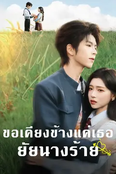 ขอเคียงข้างแค่เธอยัยนางร้าย