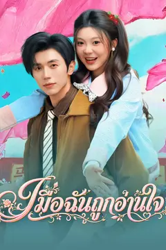 เมื่อฉันถูกอ่านใจ
