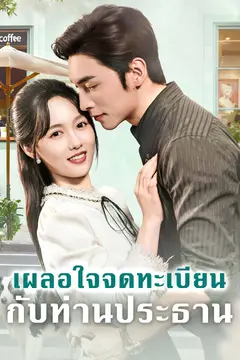 เผลอใจจดทะเบียนกับท่านประธาน