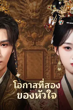 โอกาสที่สองของหัวใจ