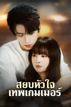 สยบหัวใจเทพเกมเมอร์