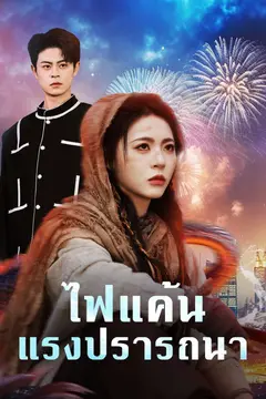 ไฟแค้นแรงปรารถนา