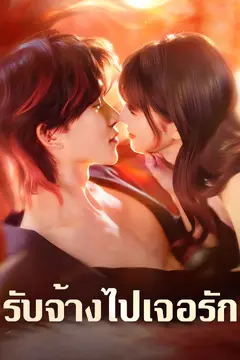 รับจ้างไปเจอรัก