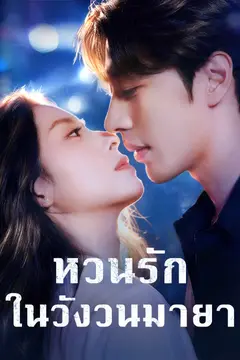 หวนรักในวังวนมายา