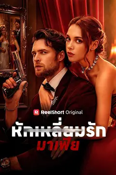 หักเหลี่ยมรักมาเฟีย