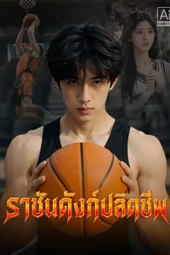 ราชันดังก์ปลิดชีพ
