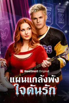 แผนแกล้งพัง ใจดันรัก