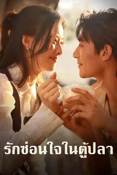 รักซ่อนใจในตู้ปลา