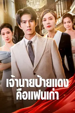 เจ้านายป้ายแดงคือแฟนเก่า