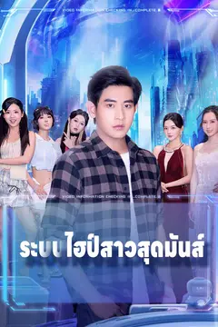ระบบไฮป์สาวสุดมันส์