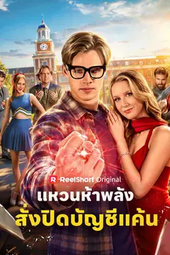 แหวนห้าพลัง สั่งปิดบัญชีแค้น