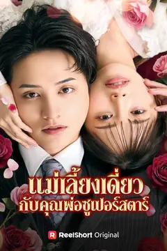 แม่เลี้ยงเดี่ยวกับคุณพ่อซูเปอร์สตาร์