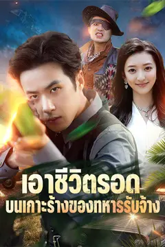 เอาชีวิตรอดบนเกาะร้างของทหารรับจ้าง