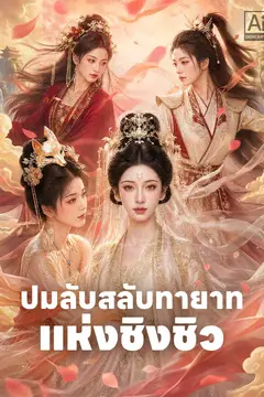 ปมลับสลับทายาทแห่งชิงชิว